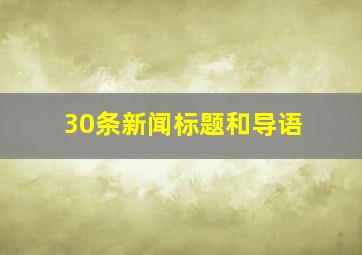 30条新闻标题和导语