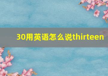 30用英语怎么说thirteen