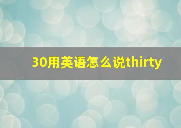 30用英语怎么说thirty