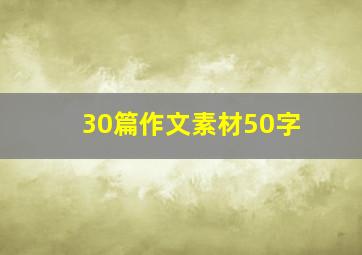 30篇作文素材50字