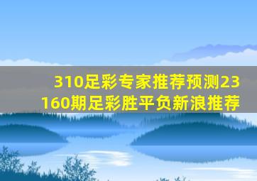 310足彩专家推荐预测23160期足彩胜平负新浪推荐