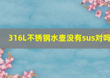 316L不锈钢水壶没有sus对吗