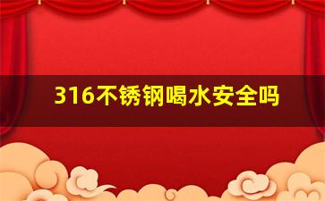 316不锈钢喝水安全吗