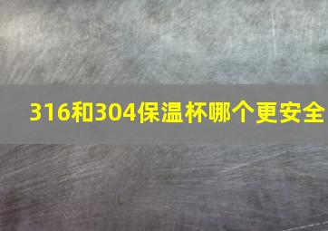 316和304保温杯哪个更安全