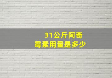 31公斤阿奇霉素用量是多少