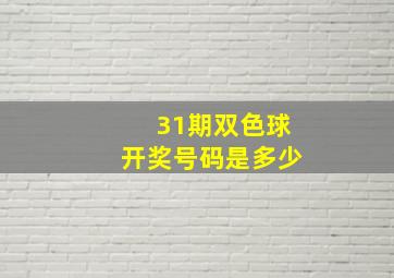 31期双色球开奖号码是多少