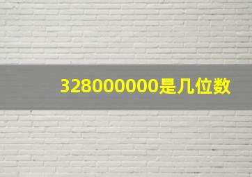 328000000是几位数