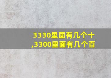 3330里面有几个十,3300里面有几个百