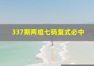 337期两组七码复式必中