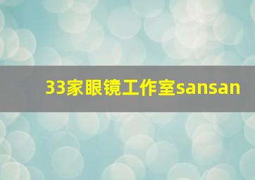 33家眼镜工作室sansan