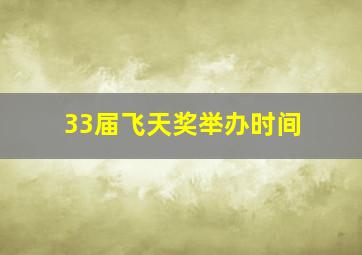 33届飞天奖举办时间