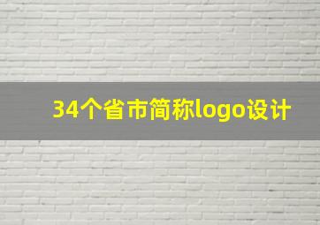 34个省市简称logo设计