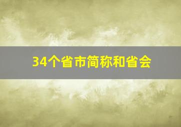 34个省市简称和省会