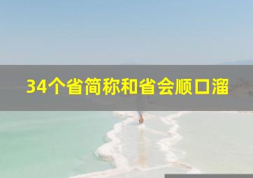 34个省简称和省会顺口溜