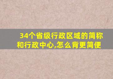 34个省级行政区域的简称和行政中心,怎么背更简便