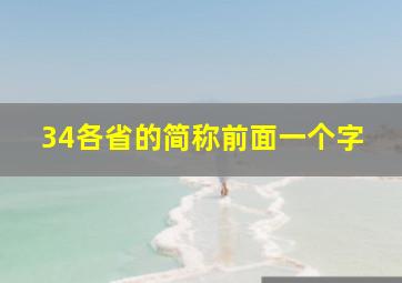 34各省的简称前面一个字