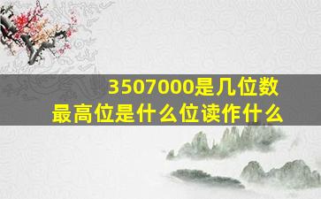 3507000是几位数最高位是什么位读作什么