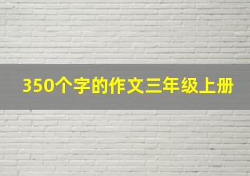 350个字的作文三年级上册