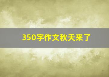 350字作文秋天来了