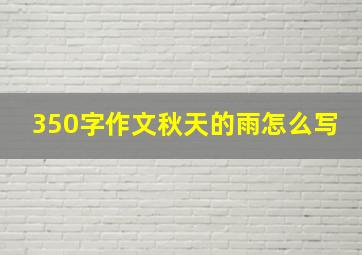 350字作文秋天的雨怎么写