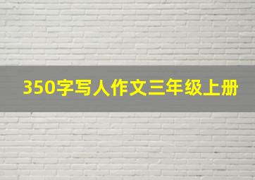 350字写人作文三年级上册