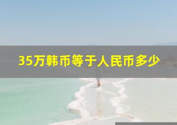 35万韩币等于人民币多少