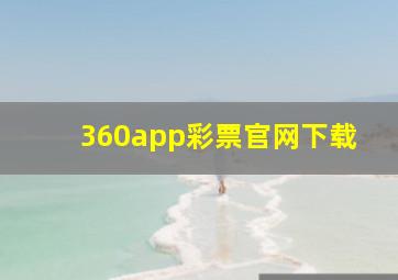 360app彩票官网下载