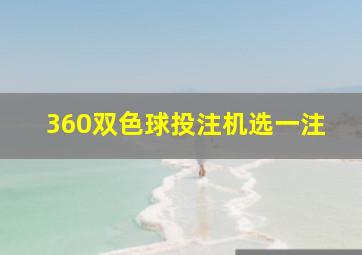 360双色球投注机选一注