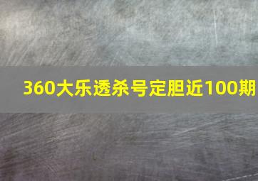 360大乐透杀号定胆近100期