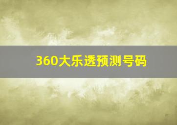 360大乐透预测号码