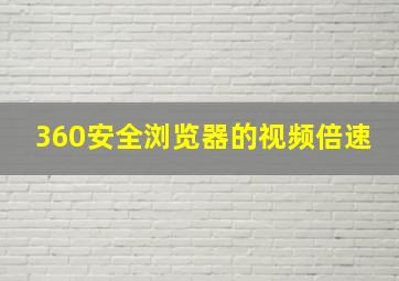 360安全浏览器的视频倍速