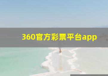 360官方彩票平台app