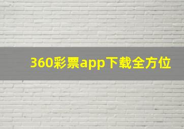 360彩票app下载全方位