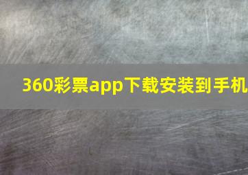 360彩票app下载安装到手机