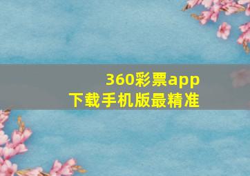 360彩票app下载手机版最精准