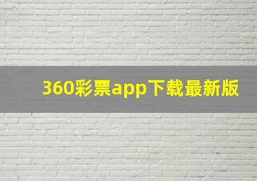 360彩票app下载最新版