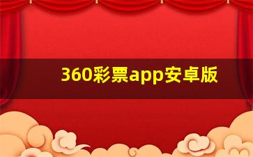 360彩票app安卓版