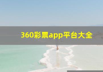 360彩票app平台大全