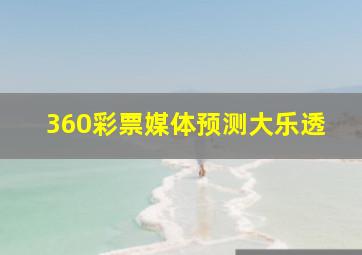 360彩票媒体预测大乐透