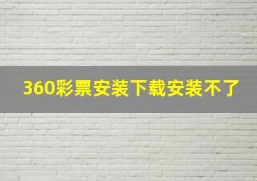 360彩票安装下载安装不了