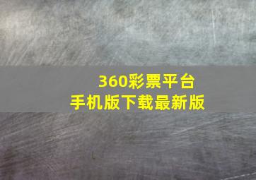 360彩票平台手机版下载最新版