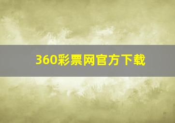 360彩票网官方下载