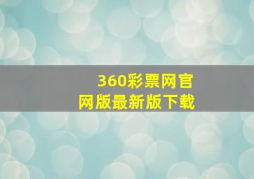 360彩票网官网版最新版下载