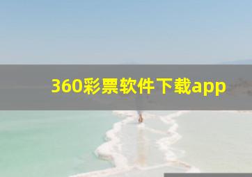 360彩票软件下载app