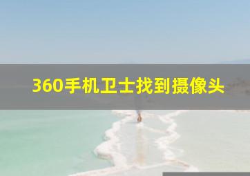 360手机卫士找到摄像头