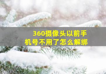 360摄像头以前手机号不用了怎么解绑