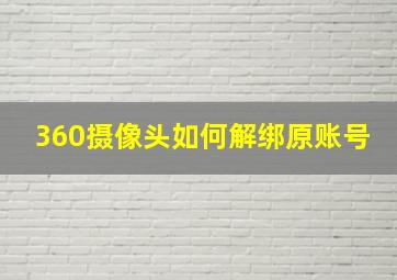 360摄像头如何解绑原账号