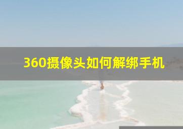 360摄像头如何解绑手机