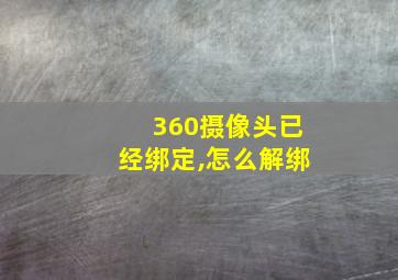 360摄像头已经绑定,怎么解绑