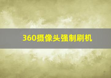 360摄像头强制刷机